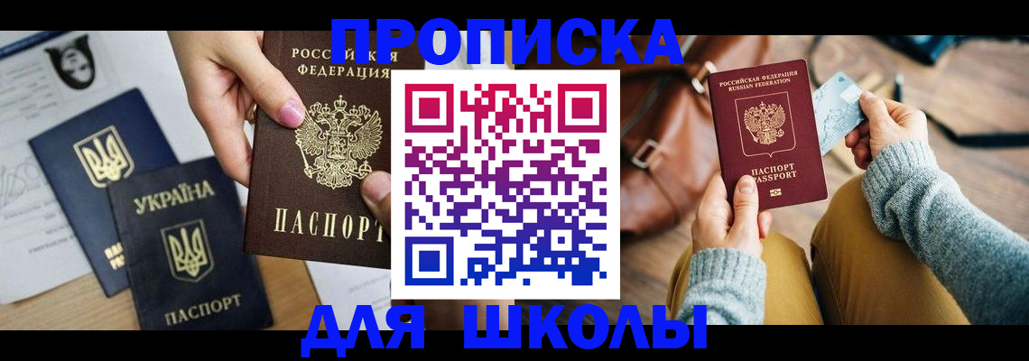 временная регистрация для школы в Приволжске